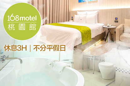 168inn旅館聯盟-168motel桃園館 休息3H不分平假日