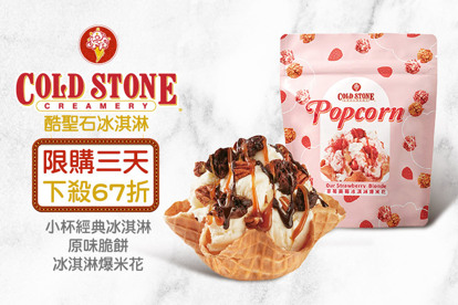 COLD STONE酷聖石冰淇淋