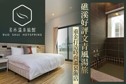宜蘭礁溪-若水溫泉旅館 雙人住宿，重金打造時尚溫泉飯店