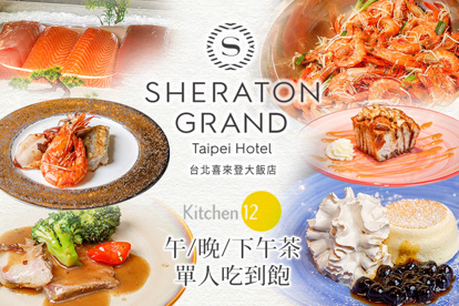 台北喜來登大飯店-十二廚 A.週六至週日午餐/週五至週日晚餐單人自助吃到飽 / B.週一至週四晚餐單人自助吃到飽 / C.週一至週五午餐單人自助吃到飽 / D.週六至週日下午茶單人自助吃到飽 / E.週一至週五下午茶單人自助吃到飽