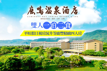 台東-鹿鳴溫泉酒店