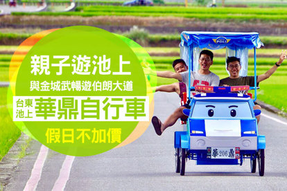 臺東池上-華鼎自行車 假日不加價！與金城武暢遊伯朗大道