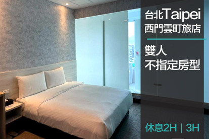 台北-西門雲町旅店 休息2H/3H