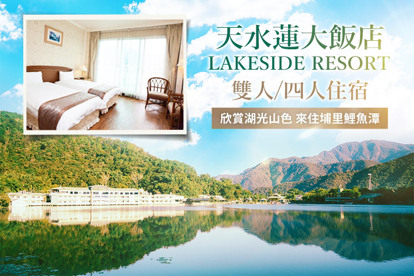 南投-天水蓮大飯店