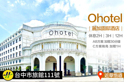台中-Ohotel麗加園邸酒店