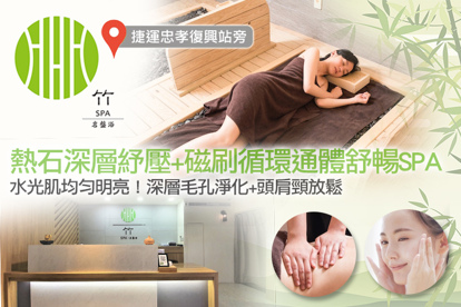 竹SPA A.暖身暖心！熱石深層紓壓精油按摩+磁刷迴圈通體舒暢SPA80分(手技70分) / B.水光肌均勻明亮！深層毛孔淨化+保濕潤澤+頭肩頸放鬆SPA80分(手技70分) / C.正宗湯之花！懶人躺著排汗能量代謝課程60分 / D.懶人肌動美力！體線美塑增肌力速成推推脂全程30分