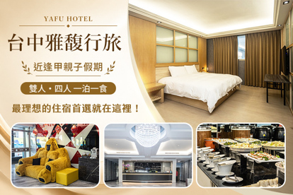 台中-​雅馥行旅