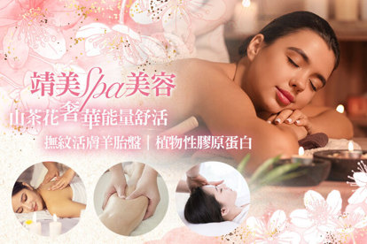 靖美spa美容 A.尊寵玫瑰女人香美胸護理+勻體輕盈美腹按摩60分(手技60分) / B.尊寵女人香玫瑰寧靜身心全背舒壓按摩60分 / C.尊寵玫瑰女人香頂級SPA精油全身按摩90分 / D.尊寵玫瑰女人香頂級精油全背+玫瑰全背巖鹽去角質凈化按摩80分/ E.雪嫩水感美顏小臉精緻護理+澳洲高濃縮羊胎盤導入護理90分) / F.雪嫩水感美顏防堵循環代謝提拉+澳洲高濃縮羊胎盤導入護理90分 / G.《不限體驗單次券》尊寵女人香玫瑰寧靜身心全背舒壓按摩60分