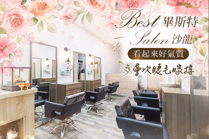 畢斯特 Best salon
