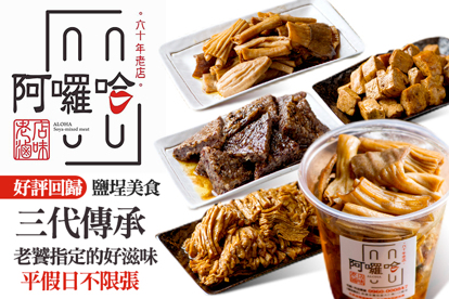 阿囉哈滷味(鹽埕創始店)