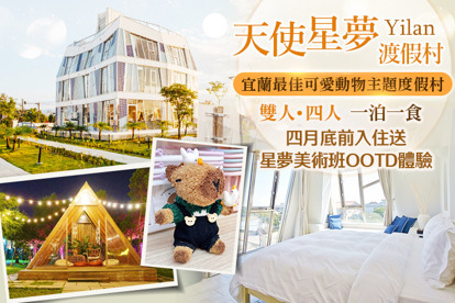 宜蘭-天使星夢渡假村