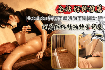 Hotsister美容美體時尚美學(蘆洲館)
