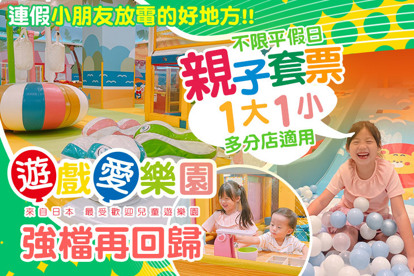 yukids Island 遊戲愛樂園 入場門票(北樂園)A.一張 / B.二張