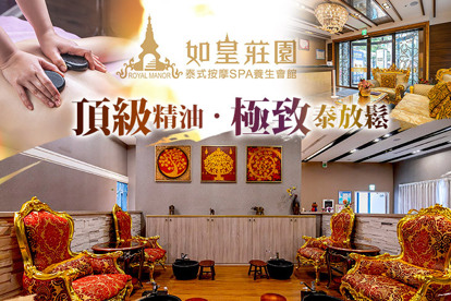 如皇莊園泰式按摩SPA養生會館 A.皇室御用|泰式天然草本精油按摩120分(手技110分) / B.皇家頂級雙享受| 能量熱石迴圈+精油舒壓按摩150分(手技140分)
