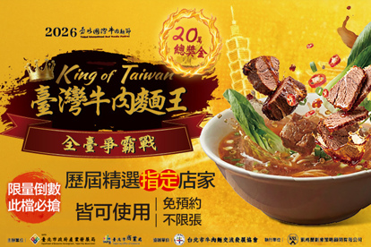 2026臺北牛肉麵節