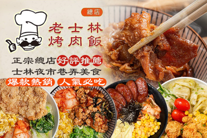 老士林烤肉飯(士林總店)