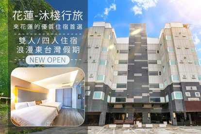 花蓮-沐棧行旅 全新開幕！06/30前假日不加價，雙人/四人住宿，浪漫東臺灣假期