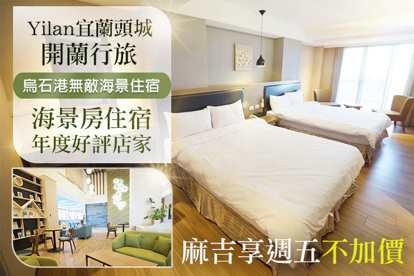 宜蘭頭城-開蘭行旅