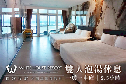 金山萬里-白宮行舘沙灘溫泉渡假村