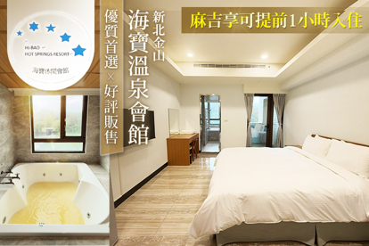 新北金山-海寶溫泉會館