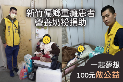 新竹偏鄉重癱患者營養奶粉捐助