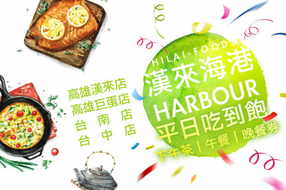 漢來海港(中南部分店)