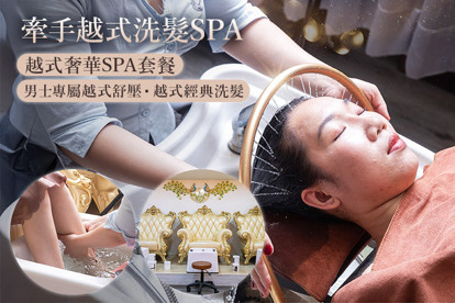 牽手越式洗髮SPA