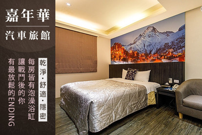 臺北-嘉年華汽車旅館 休息2H/3H/6H