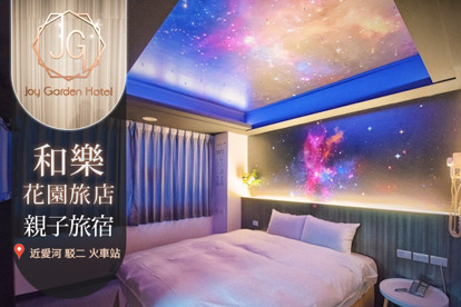 高雄-​和樂花園旅店