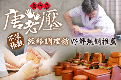 唐老壓經絡調理館(南竹店) A.暢體舒活腳底按摩40分(純手技) / B.客製化半身中式指壓按摩40分(純手技)