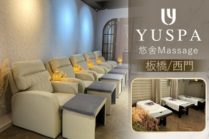 YUSPA 悠舍Massage A.飄飄然 足底小腿輕盈按摩60分(純手技) / B.悠悠然 東方易筋指壓60分(純手技) / C.芳香精油按摩60分(純手技) / D.芳香精油按摩90分(純手技) / E.熱石精油舒壓按摩100分(純手技)