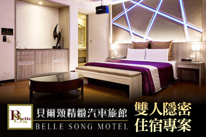 台北-貝爾頌精緻汽車旅館 雙人隱密住宿專案