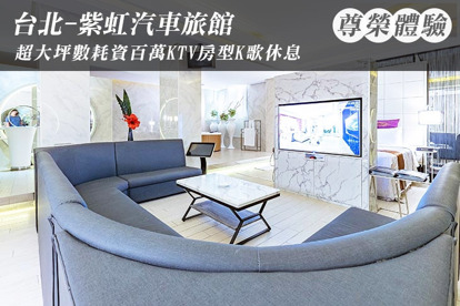 台北-紫虹汽車旅館 休息3H/5H雙人KTV房型