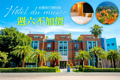 台東-旅行博物館