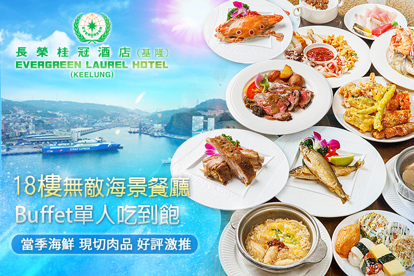 基隆長榮桂冠酒店-18樓無敵海景餐廳 Buffet單人喫到飽