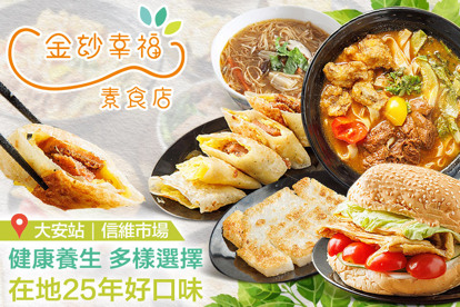 金玅幸福素食(大安店)