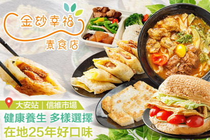 金玅幸福素食(大安店)