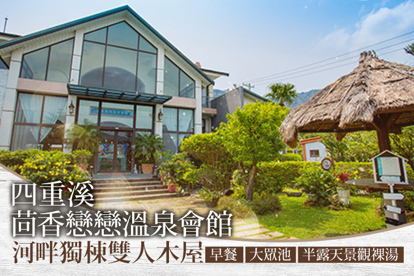屏東-四重溪茴香戀戀溫泉會館