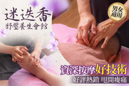 迷迭香舒壓養生會館 A.一試成主顧！技術真功夫~中式腳底按摩60分(純手技) / B.解決痠痛點！一按到位！全身經絡指壓全程90分(純手技) / C.壓力大難以入眠？深層舒放筋絡肌肉~中式腳底按摩+全身油壓放鬆按摩全程90分(純手技) / D.僵化硬摳摳OUT！深層有感舒筋解勞～中式腳底按摩+全身指壓放鬆按摩全程120分(純手技)