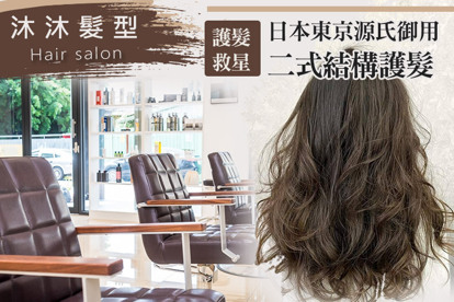 沐沐髮型Hair salon A.一秒變身型！專業質感洗+剪+潤護 / B.稻草髮的護髮救星！日本東京源氏御用二式結構護髮 / C.去頭味！頭皮毛囊清爽去角淨化 / D.搭配上完美的髮型！造型冷燙/溫塑燙/熱塑燙/浪漫大波浪/S彎/髮尾C字彎/髮根蓬鬆燙(不限髮長) / E.完美髮色優質質感染髮 四選一 / F.簡簡單單洗髮！洗出美麗洗出自信！