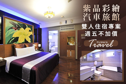 新竹-紫晶彩繪汽車旅館 雙人住宿