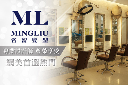 MINGLIU Hair Salon 名留