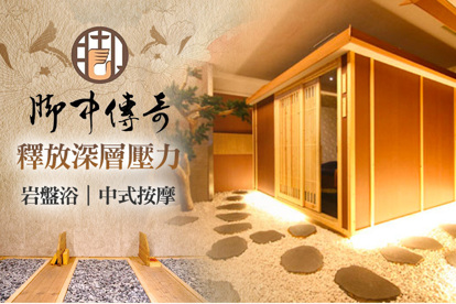 腳中傳奇養生館(裕誠店) A.養生傳奇身如輕燕仙境舒壓100分 / B.足林傳奇健步如飛仙境舒壓90分 / C.尊榮享受！中式腳底按摩+中式專業按摩舒壓共130分