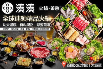 湊湊火鍋‧茶憩