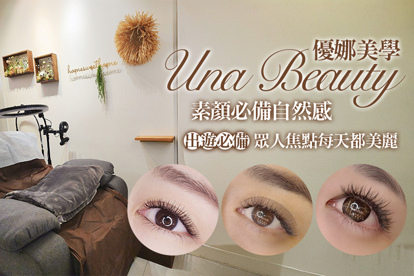 優娜美學 Una Beauty