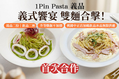 1Pin Pasta 義品