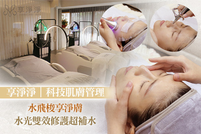 享淨淨｜科技肌膚管理