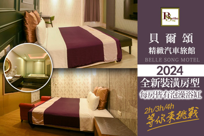 臺北-貝爾頌精緻汽車旅館 休息2H/3H/4H