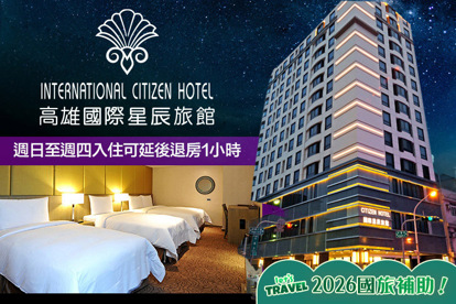 高雄-國際星辰旅館