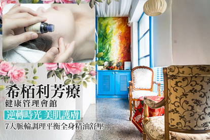 希栢利芳療健康管理會館 A.消除負面能量X7大脈輪平衡全身精油舒壓 按摩60分(純手技) / B.超微米毛孔淨化X肩頸按摩70分(手技70分) / C.耳目一新雙課程：放鬆耳壓 + 眼部舒緩課程40分(純手技) / D.抗齡通絡養腹：腹腔淨化 + 暖宮護理SPA全程50分(手技40分鐘)